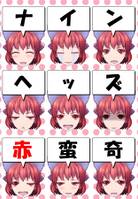 ナインヘッズ赤蛮奇