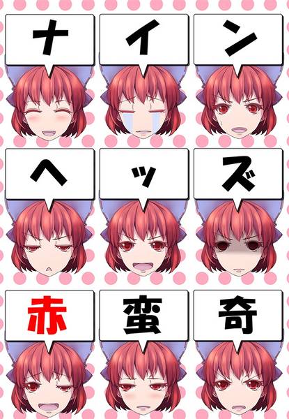 文件:ナインヘッズ赤蛮奇封面.jpg