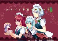 メイドと悪魔と秘密の扉
