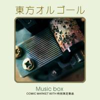 东方オルゴール