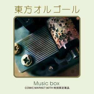 东方オルゴール封面.jpg