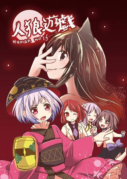 文件:人狼遊戯封面.jpg