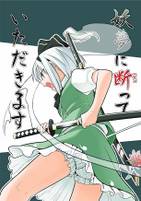 妖夢に断（た）っていただきます