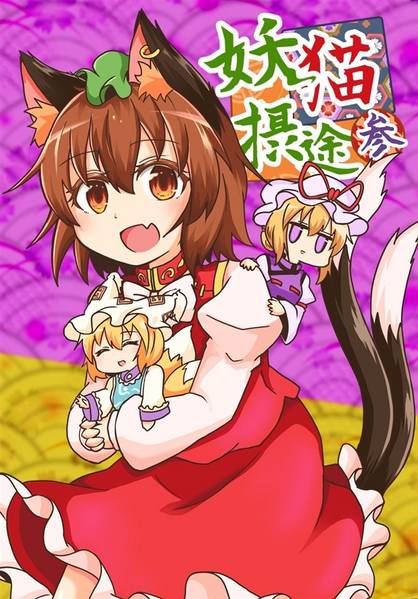 文件:妖猫摂途参封面.jpg