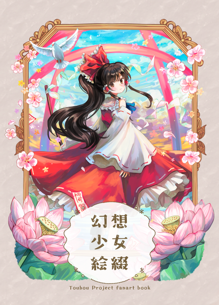 文件:幻想少女絵綴封面.png