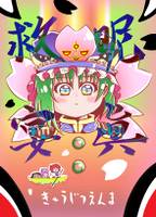救昵宴眞
