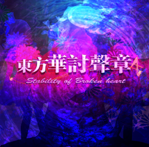 東方華討聲章 ~ Stability of Broken Heart封面.png