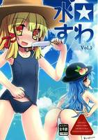 水☆すわ Vol.1