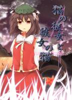 猫の彼女と彼女の猫