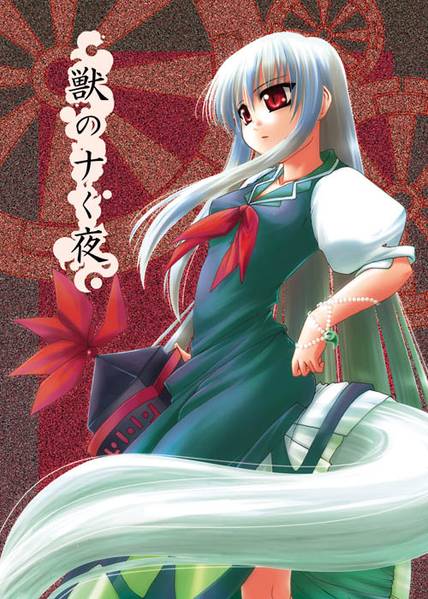 文件:獣のナく夜封面.jpg