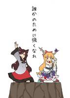 誰かのために強くなれ