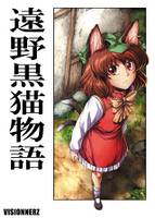 遠野黒猫物語
