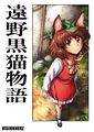 遠野黒猫物語 封面图片