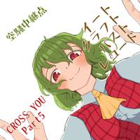 CROSS YOU - Part5:イート・クラフト・パスト・レコード