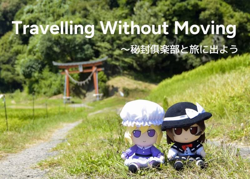 文件:Travelling Without Moving ～秘封倶楽部と旅に出よう封面.jpg