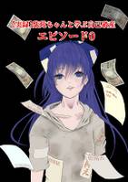 【実録】紫苑ちゃんと学ぶ自己破産-エピソード0-