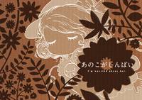 あのこがしんぱい