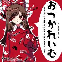 おつかれいむ ～ 世界はKawaii Future Bassで出来ている！