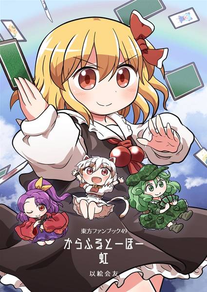 文件:からふるとーほー 虹封面.jpg