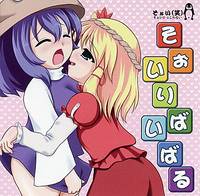 そぉいりばいばる