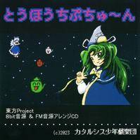 とうほうちぷちゅ～ん