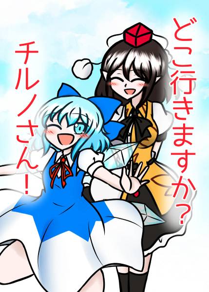 文件:どこ行きますか？チルノさん！封面.jpg