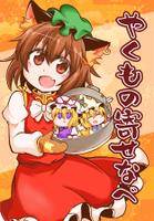 やくもの寄せなべ