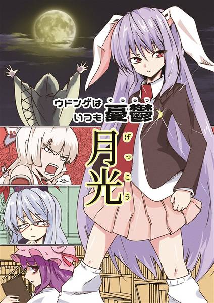 文件:ウドンゲはいつも憂鬱～月光～封面.jpg