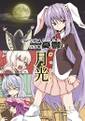 ウドンゲはいつも憂鬱～月光～ 封面图片