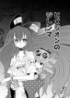 ヒメジオンのジレンマ
