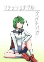 ファッショナブル・ナイトバグ