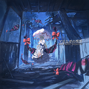 マヨヒガの残滓封面.png