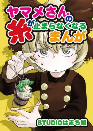 ヤマメさんの糸が止まらなくなるまんが封面.jpg