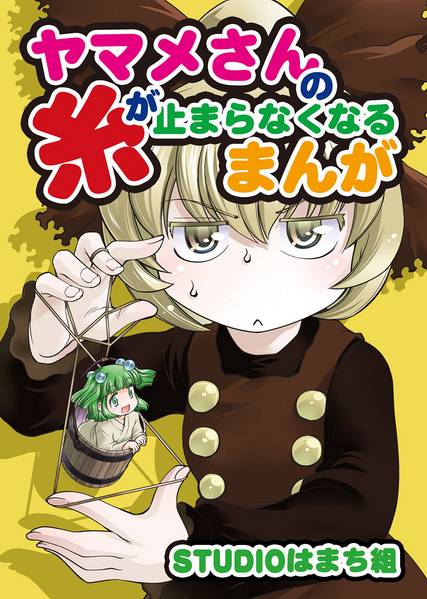 文件:ヤマメさんの糸が止まらなくなるまんが封面.jpg