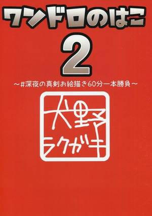 ワンドロのはこ2封面.jpg
