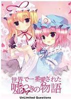 世界で一番愛された嘘つきの物語