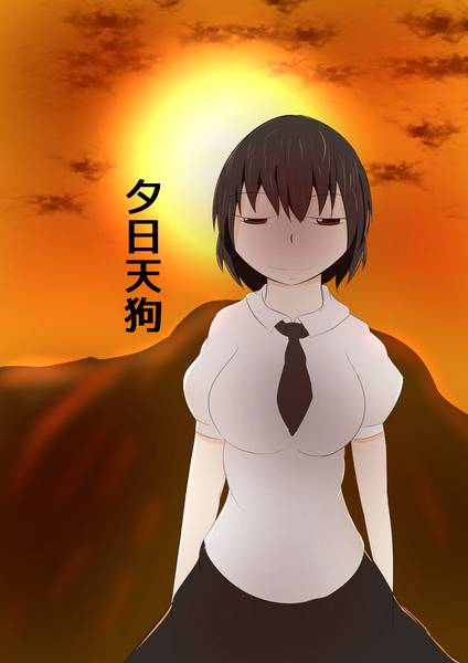 文件:夕日天狗封面.jpg