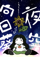 夜空の向日葵