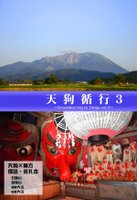 天狗循行3 ～Circulation trip to Tengu vol.3～