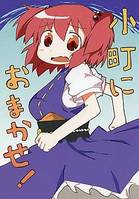 小町におまかせ!