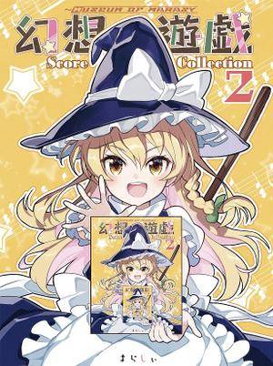 幻想遊戯 Score Collection 2（同人志）封面.jpg