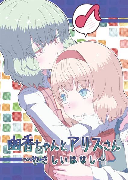 文件:幽香ちゃんとアリスさん～やさしいはなし～封面.jpg