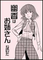 幽香はお姉さんなのだ