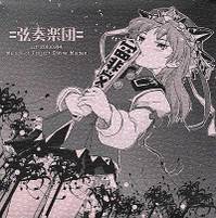 弦奏楽団 act1.