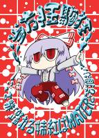 当方伍駒狂 言業『踊れる妹紅はWATERをも掴む』