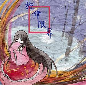旋律限界封面.jpg