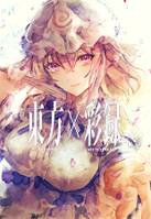 東方×彩録