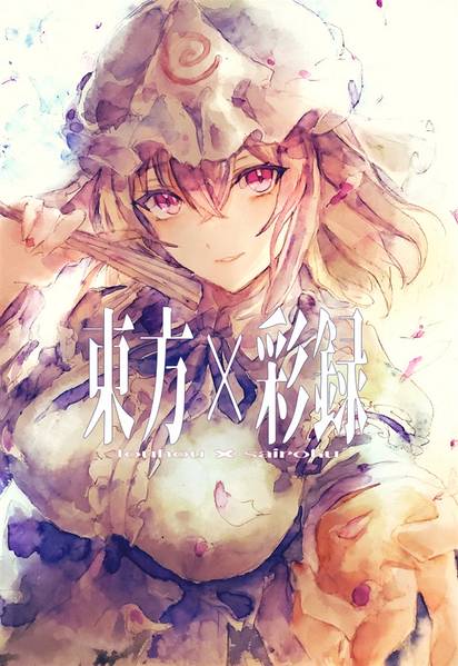 文件:東方×彩録封面.jpg