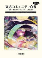 東方コミュニティ白書 2013 -拡がる東方同人コミュニティと世代交代-