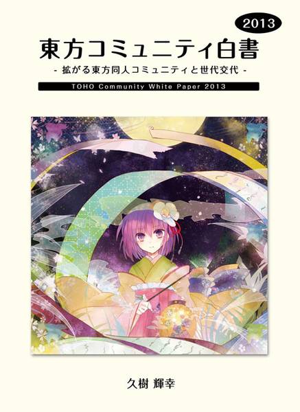 文件:東方コミュニティ白書 2013封面.jpg